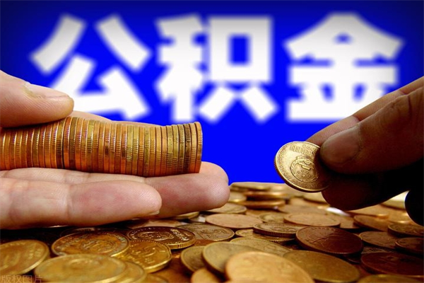 海丰如何提取已封存公积金（如何取出已封存的公积金）