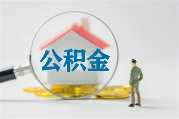 海丰无房证明就能提取公积金吗（无房证明就可以提取公积金?）