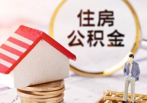 海丰无房证明就能提取公积金吗（无房证明就可以提取公积金?）