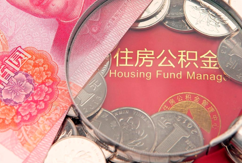 海丰怎么把封存的公积金解封（怎么解除封存的公积金）