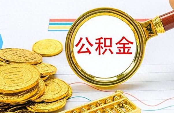 海丰个人住房公积金如何提取（公积金个人提取办理流程）